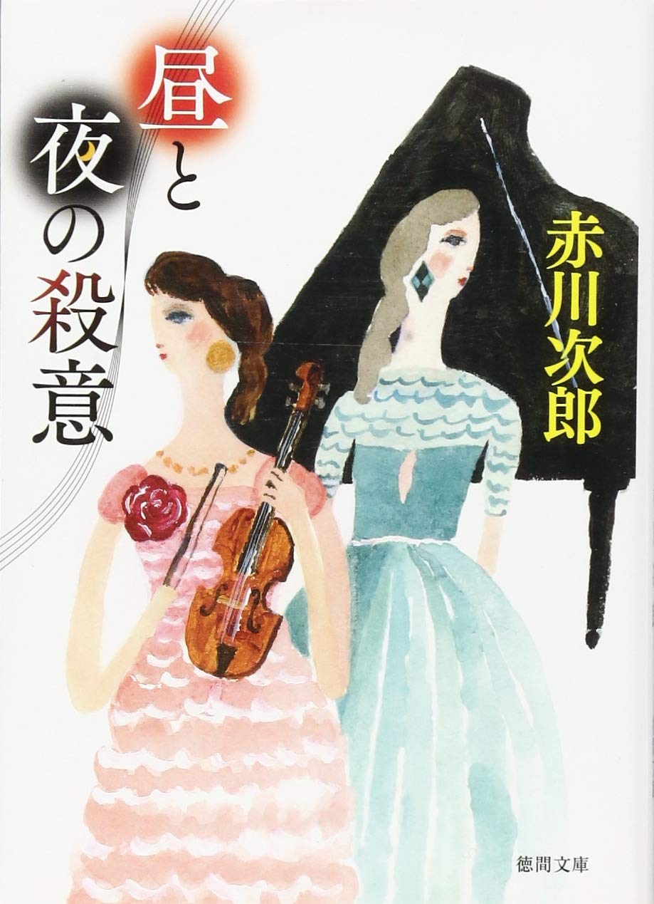 Amazon.co.jp: 昼と夜の殺意: 〈新装版〉 (徳間文庫 あ 1-89) : 赤川